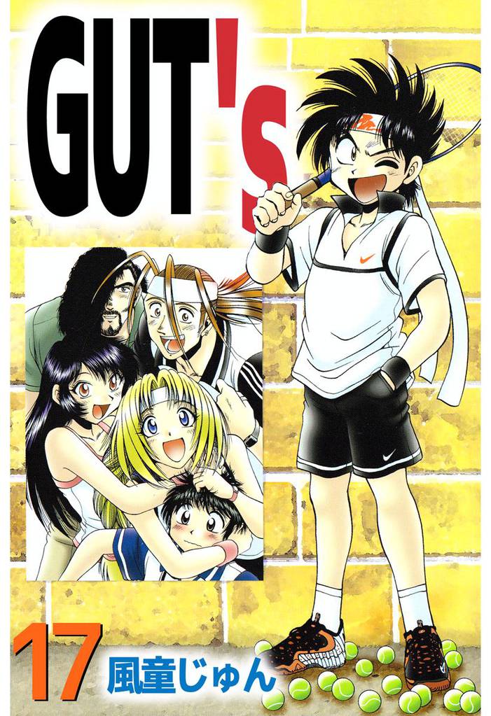 ＧＵＴ’ｓ 17巻