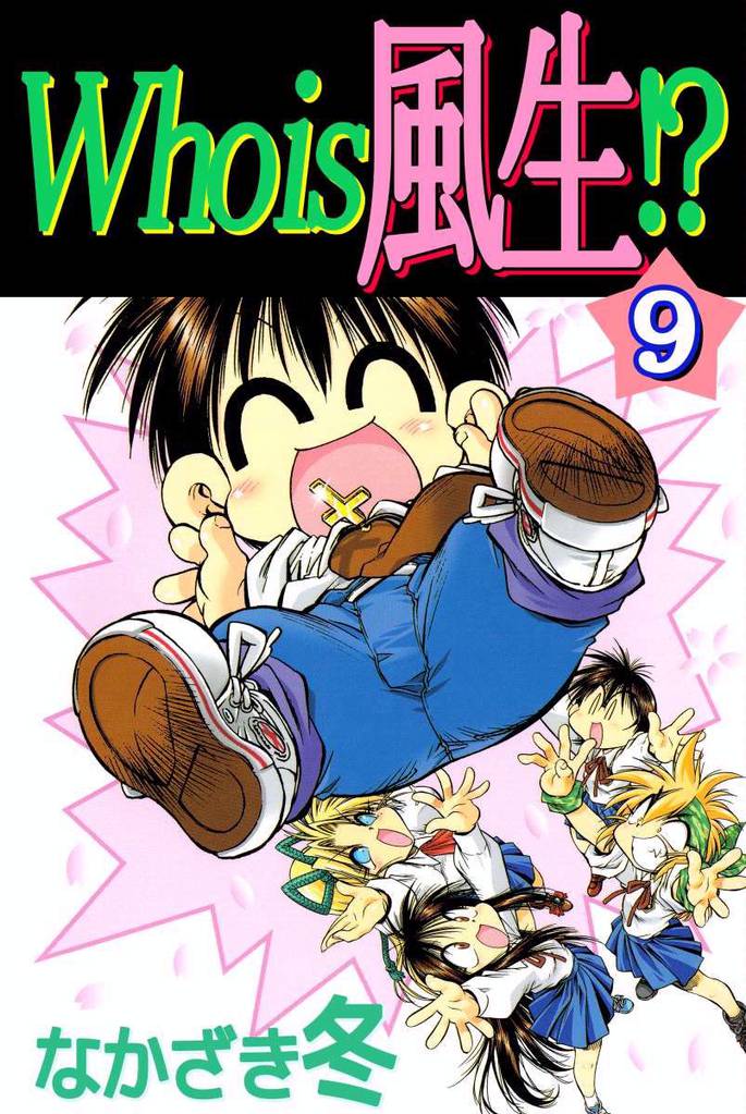 Ｗｈｏ　ｉｓ　風生！？ 9 冊セット 全巻