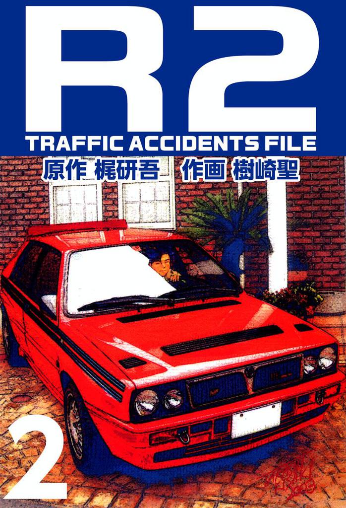 Ｒ２　ＴＲＡＦＦＩＣ　ＡＣＣＩＤＥＮＴＳ　ＦＩＬＥ 2 冊セット 全巻
