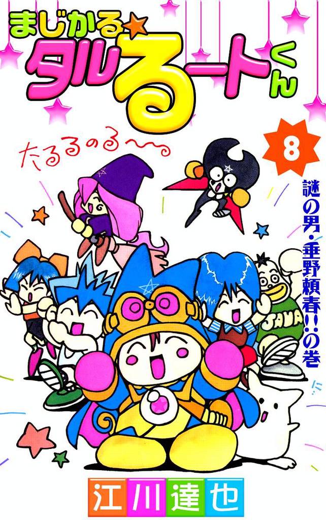 まじかる☆タルるートくん　8