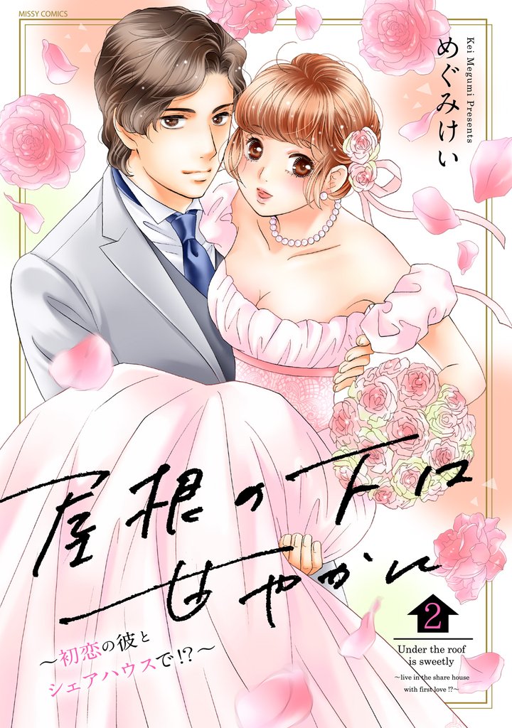 屋根の下は甘やかに ～初恋の彼とシェアハウスで！？～ 2 冊セット 最新刊まで