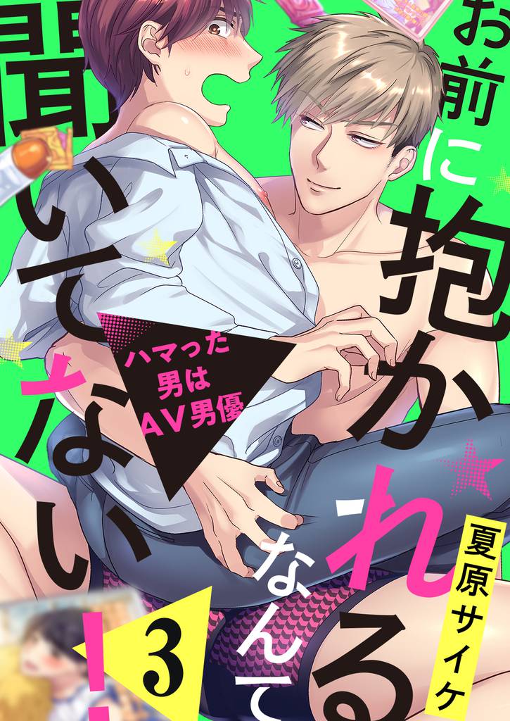 お前に抱かれるなんて聞いてない！～ハマった男はAV男優３