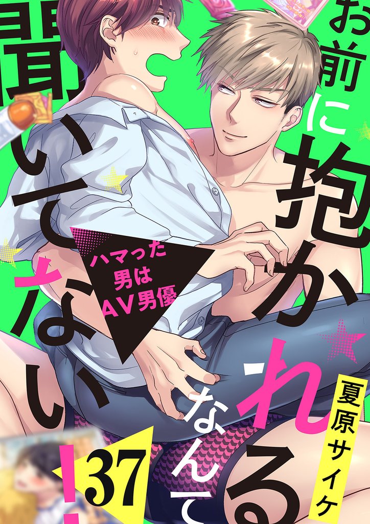 お前に抱かれるなんて聞いてない！～ハマった男はAV男優３７