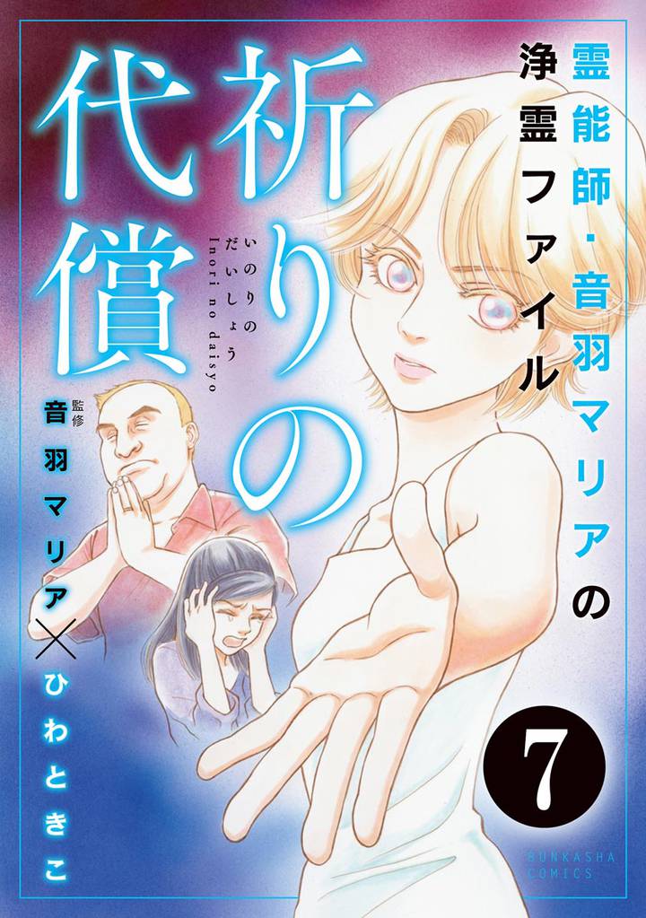 音羽マリアの異次元透視（分冊版）　【第7話】