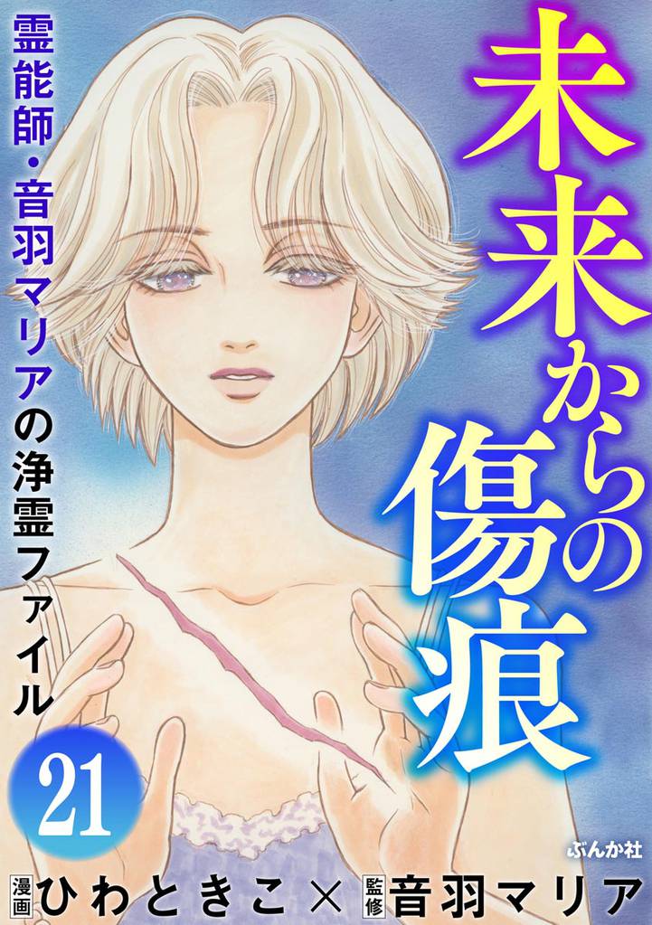 音羽マリアの異次元透視（分冊版）　【第21話】