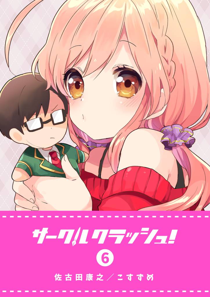 サークルクラッシュ！（６）