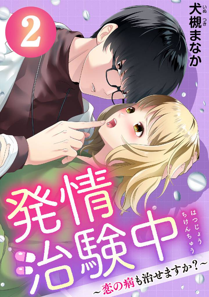 発情治験中 ~恋の病も治せますか?~ 2巻