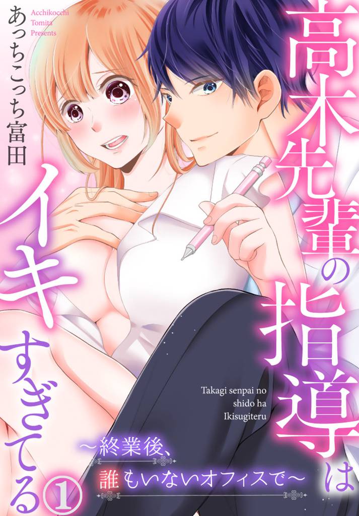高木先輩の指導はイキすぎてる～終業後、誰もいないオフィスで～ 1巻