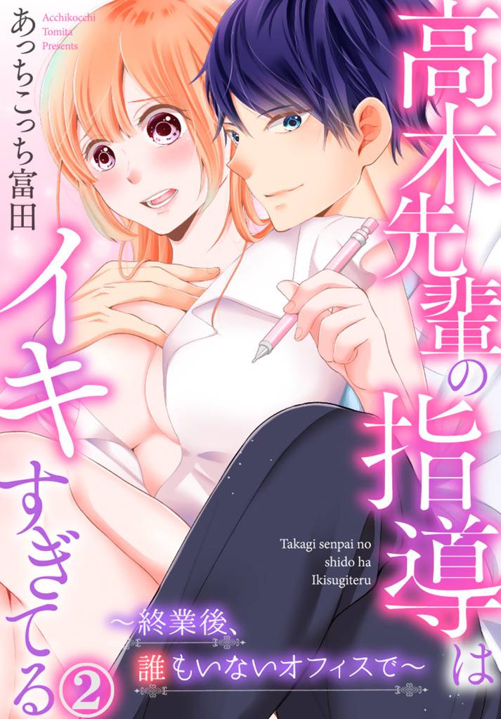 高木先輩の指導はイキすぎてる～終業後、誰もいないオフィスで～ 2巻