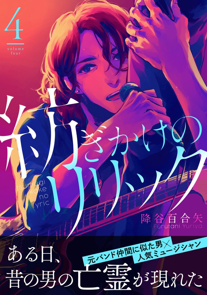 紡ぎかけのリリック 4 冊セット 最新刊まで