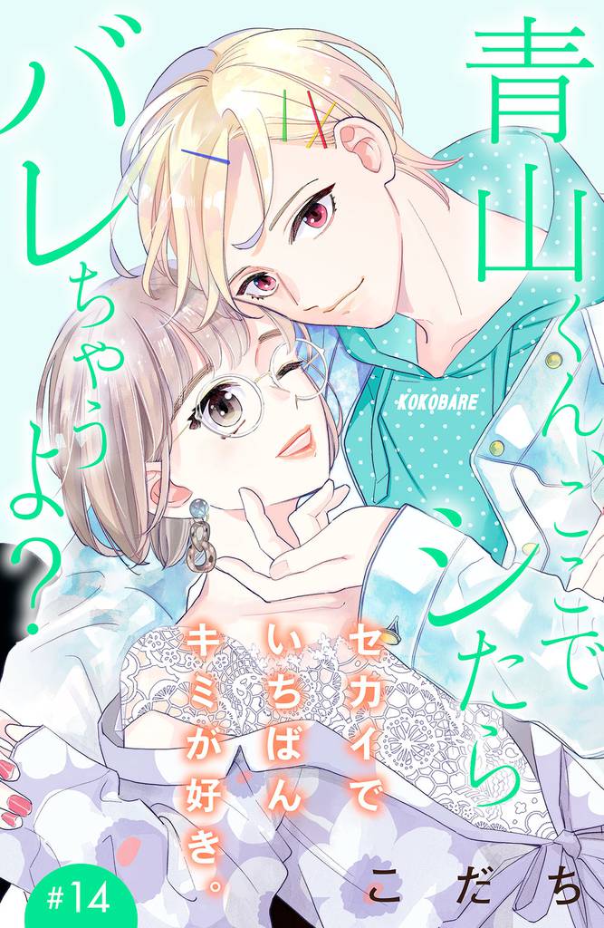 青山くん、ここでシたらバレちゃうよ？［ｃｏｍｉｃ　ｔｉｎｔ］分冊版（１４）