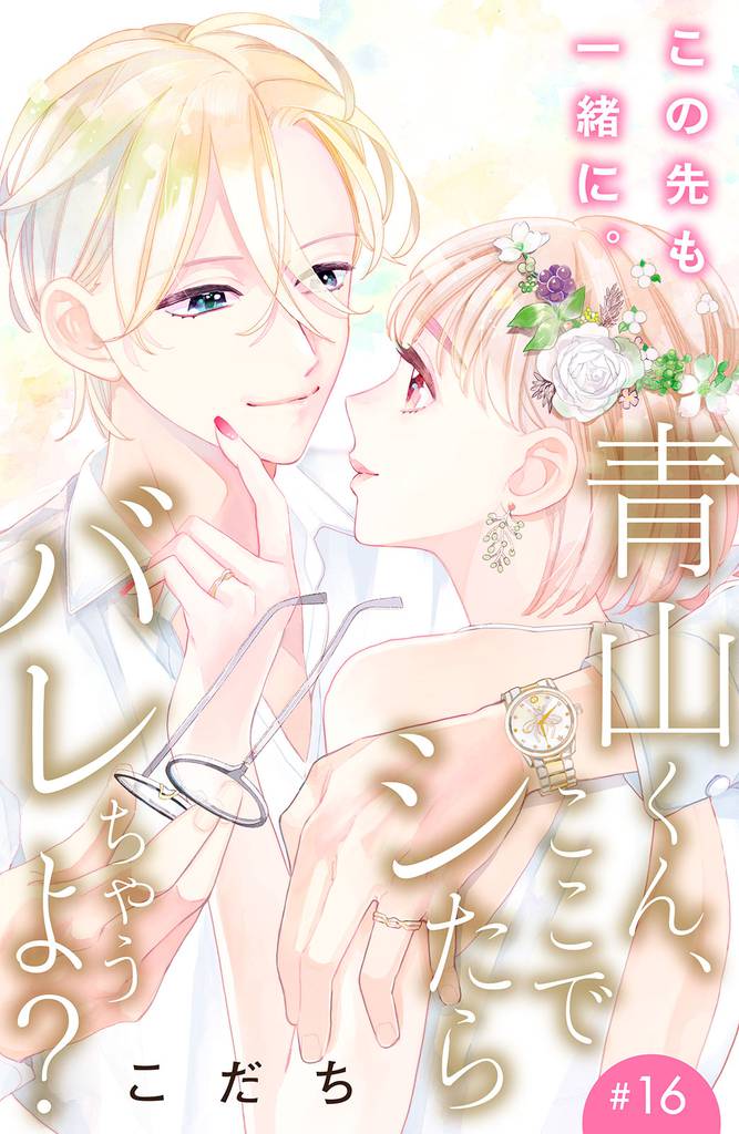 青山くん、ここでシたらバレちゃうよ？［ｃｏｍｉｃ　ｔｉｎｔ］分冊版（１６）