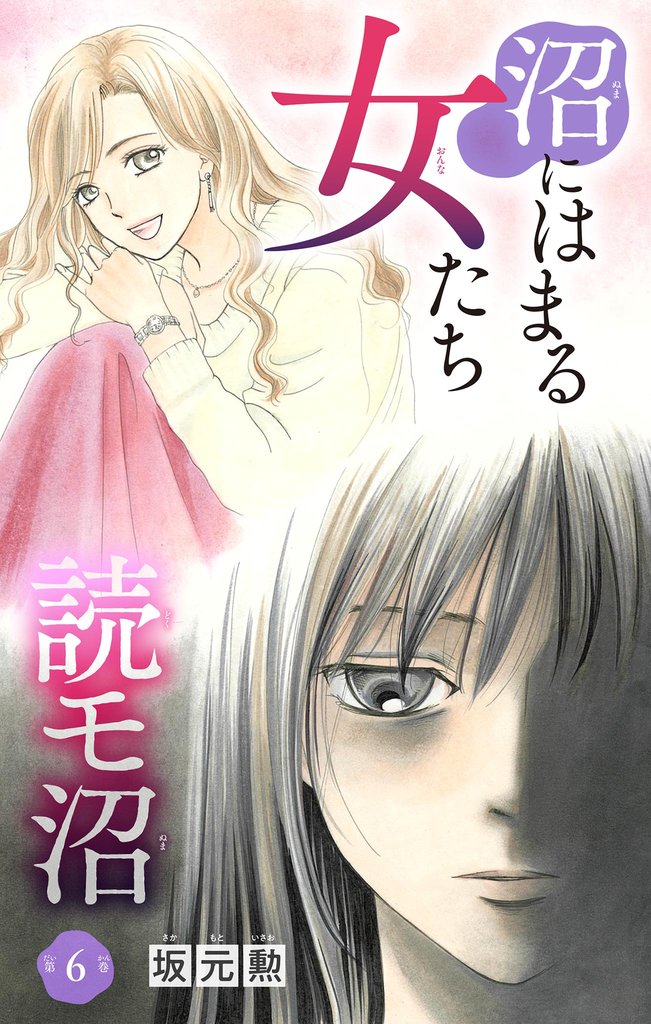 沼にはまる女たち 読モ沼（６）