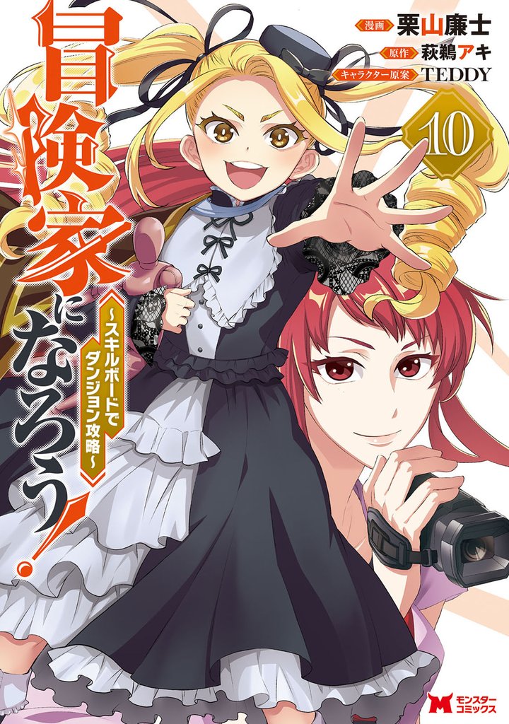 冒険家になろう！～スキルボードでダンジョン攻略～（コミック） 10