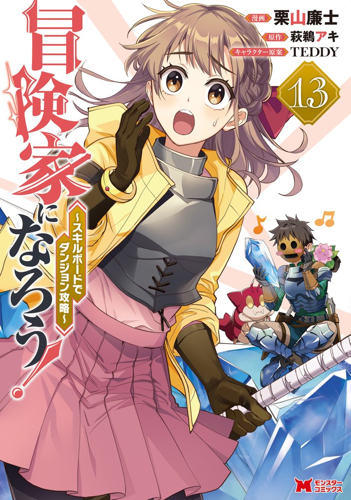 冒険家になろう!~スキルボードでダンジョン攻略~(コミック) 13 冊セット 最新刊まで