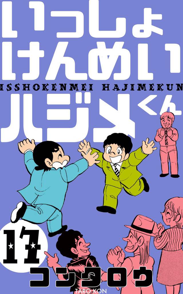 いっしょけんめいハジメくん 17 冊セット 全巻