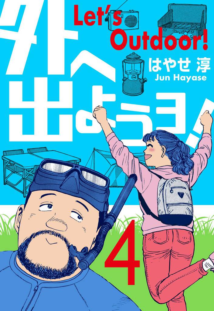 外へ出ようヨ！　4