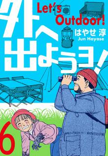 漫画 電子書籍 外へ出ようヨ！ の表紙画像