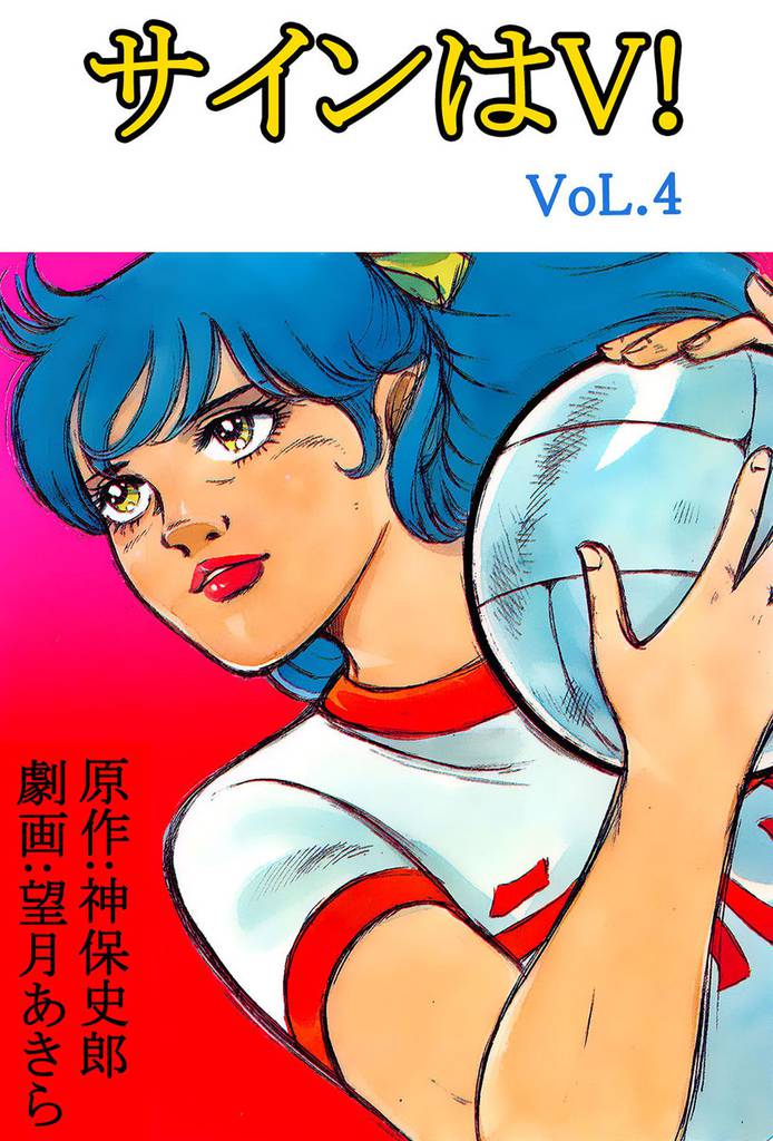 サインはV！ 4巻