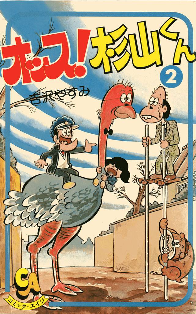 オッス！杉山くん 2 冊セット 最新刊まで