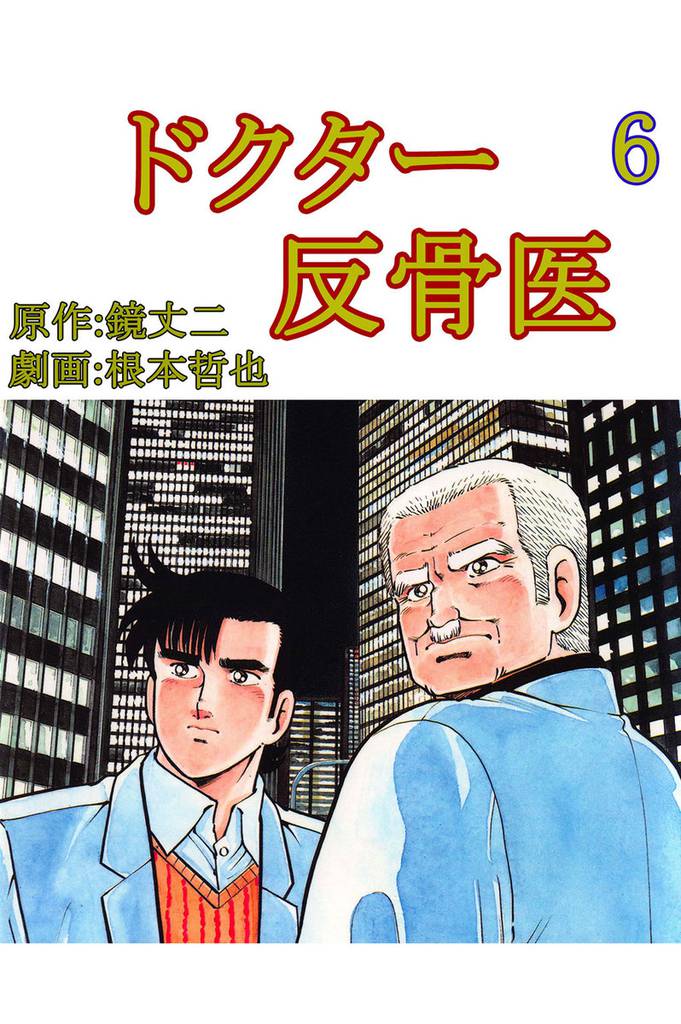 ドクター反骨医 6巻