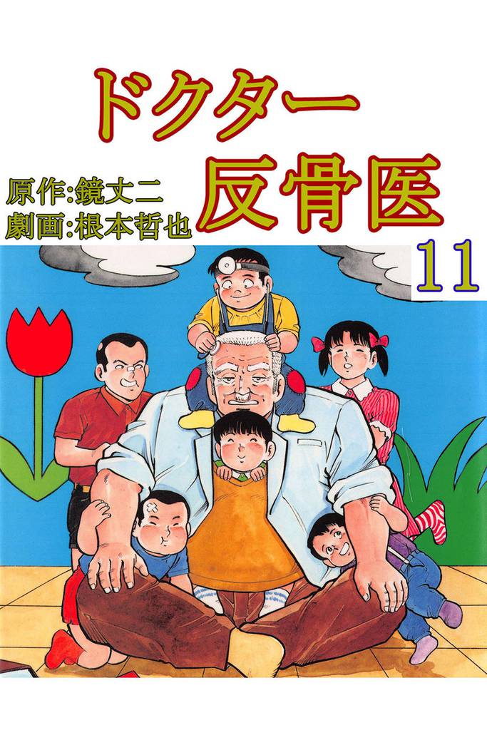 ドクター反骨医 11巻