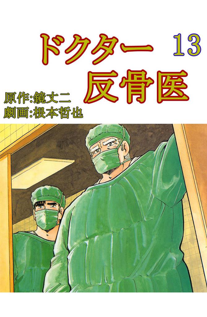 ドクター反骨医 13巻