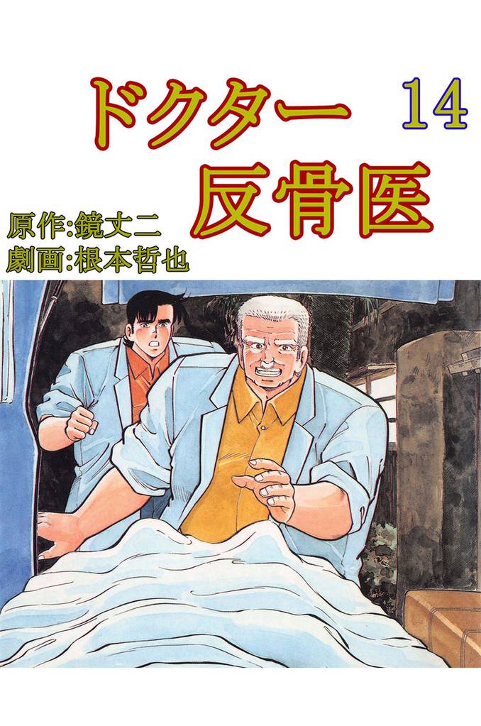 ドクター反骨医 14巻