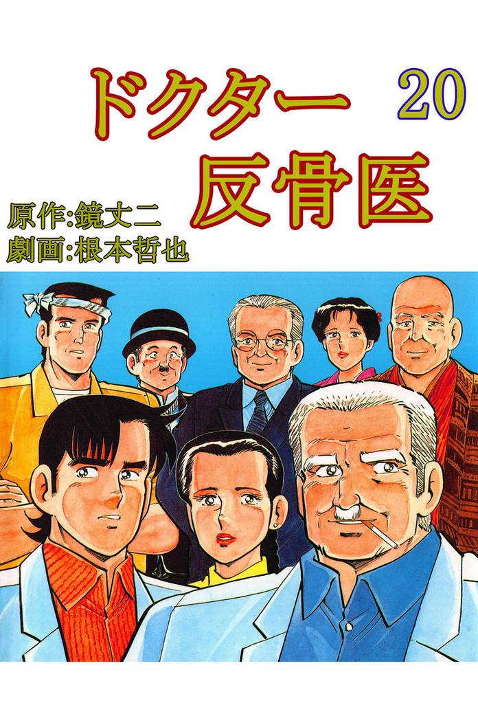 ドクター反骨医 20 冊セット 最新刊まで