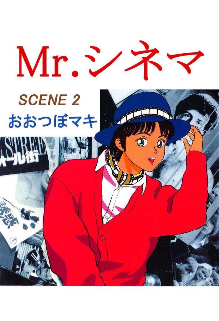 Mr.シネマ 2巻
