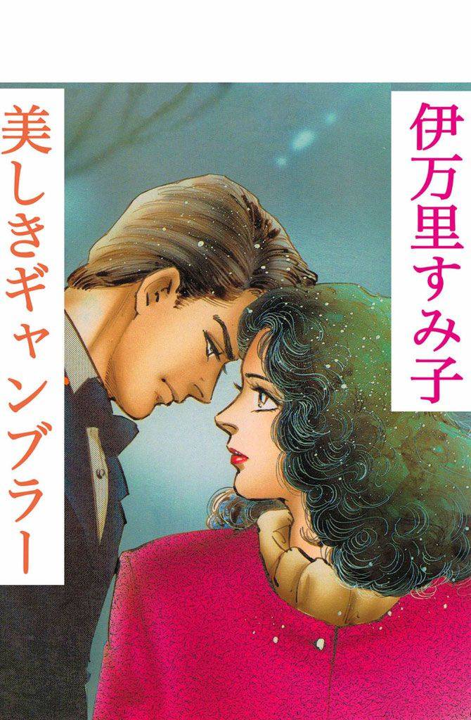 美しきギャンブラー