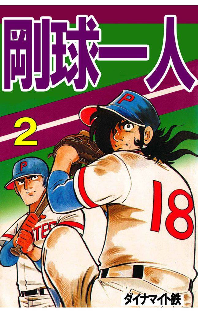 剛球一人 2巻