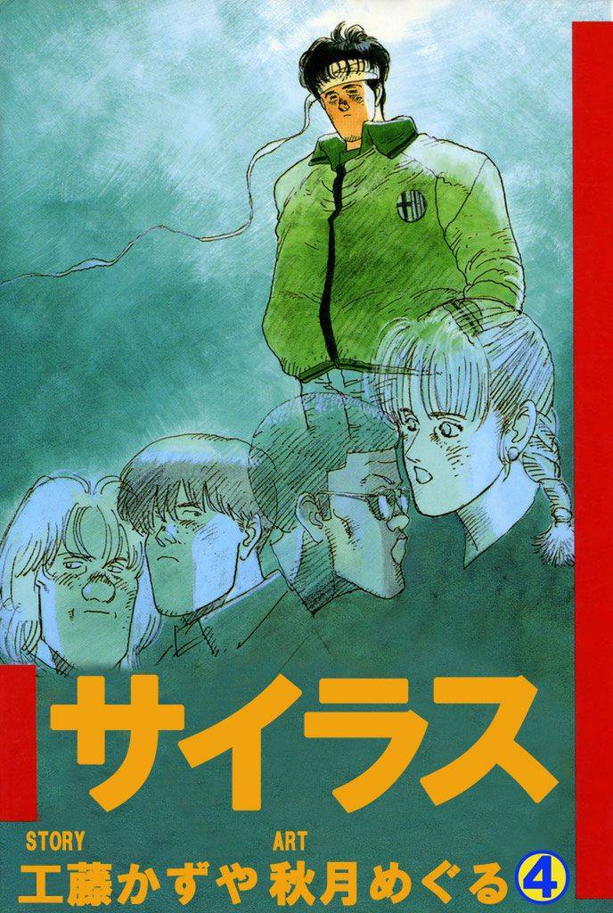 サイラス 4 冊セット 全巻