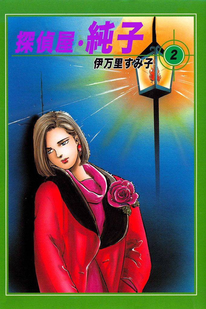 探偵屋･純子 2 冊セット 最新刊まで