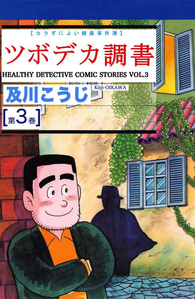 ツボデカ調書 カラダによい健康事件簿 第3巻