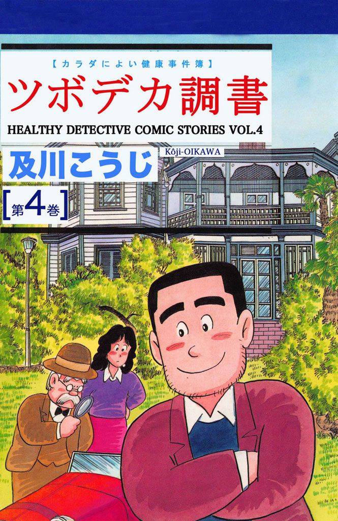 ツボデカ調書 カラダによい健康事件簿 第4巻
