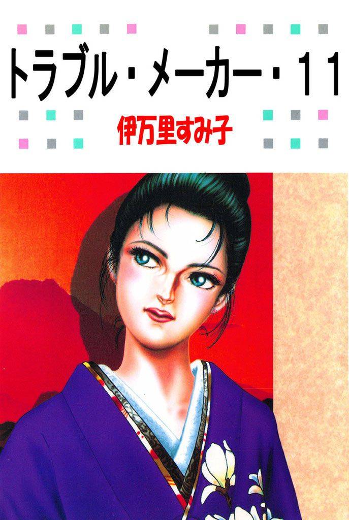 トラブル･メーカー 11 冊セット 全巻