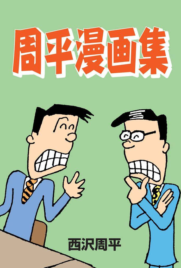周平漫画集 1巻