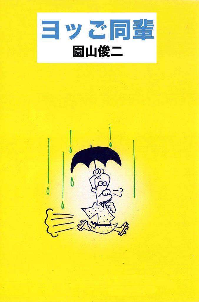 ヨッご同輩