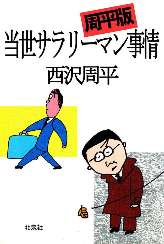 当世サラリーマン事情