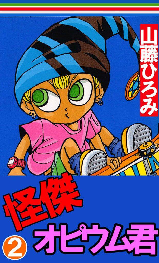 怪傑！オピウム君 2巻
