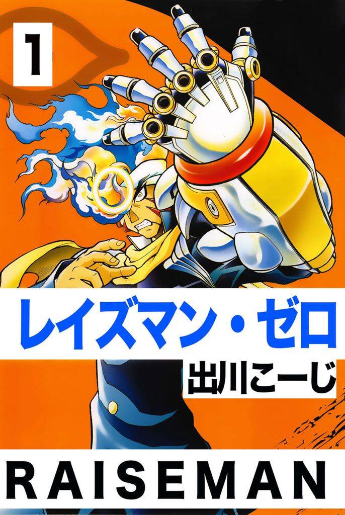 レイズマン･ゼロ 1巻