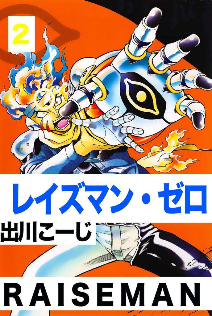レイズマン･ゼロ 2巻
