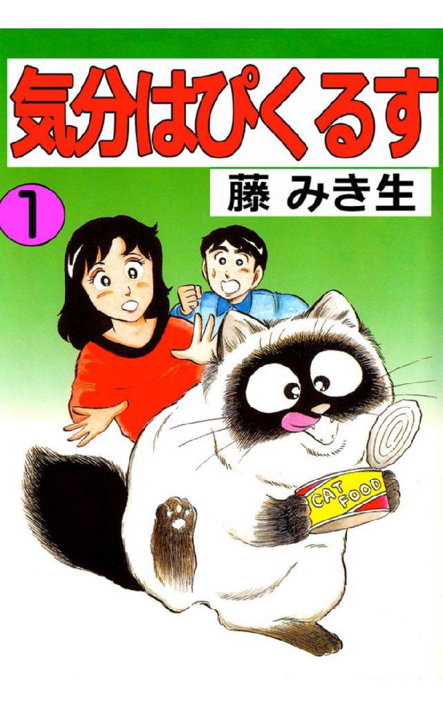 気分はぴくるす 1巻
