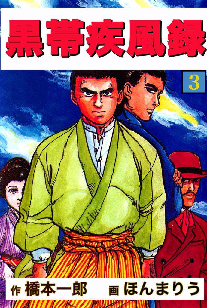 黒帯疾風録 3 冊セット 全巻