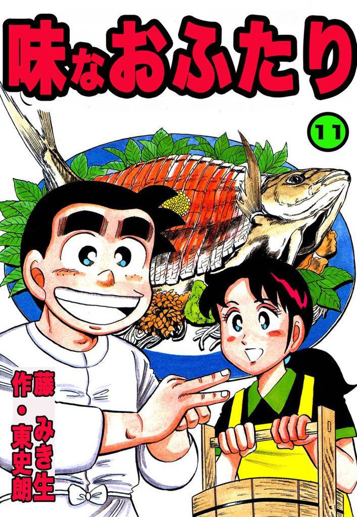 味なおふたり 11 冊セット 全巻