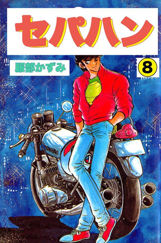 セパハン 8巻