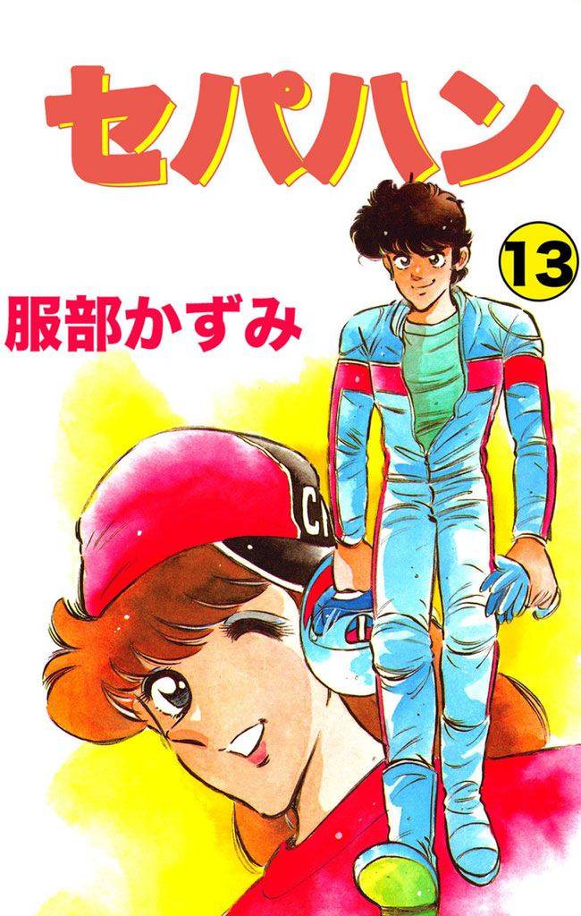 セパハン 13巻