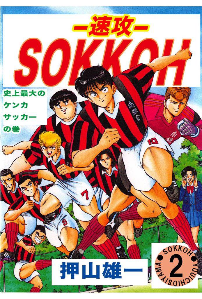 SOKKOH -速攻- 2 冊セット 全巻