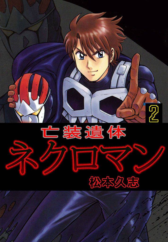 亡装遺体ネクロマン 2 冊セット 全巻